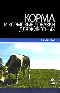 Корма и кормовые добавки для животных. Т. А. Фаритов