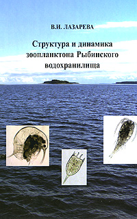 Структура и динамика зоопланктона Рыбинского водохранилища. В. И. Лазарева