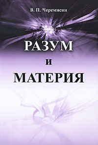 Разум и материя. В. П. Черемисин
