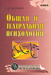 Иллюстрация к книге Общая и театральная психология Общая и театральная психология