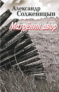 Матренин двор. Александр Солженицын