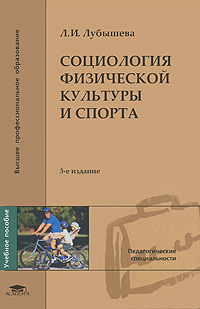 Социология физической культуры и спорта. Л. И. Лубышева