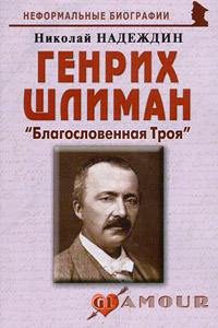 Николай Надеждин Генрих Шлиман.