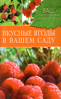 Вкусные ягоды в вашем саду. А. А. Купличенко, Е. В. Рассоха