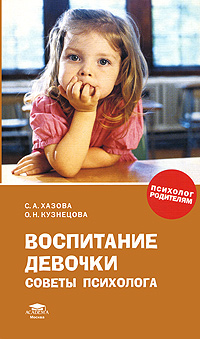 Воспитание девочки. Советы психолога. С. А. Хазова, О. Н. Кузнецова