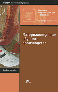 Материаловедение обувного производства. А. П. Жихарев, Г. П. Румянцева, Е. А. Кирсанова, С. К. Кузин