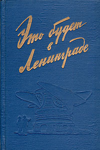 Наша экономика ленинград. Книга Ленинград 1958 год. Детские книги. Издательство Ленинград. Книга для…. Книга это было в Ленинграде.