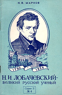 Н. И. Лобачевский - великий русский ученый