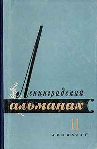 Ленинградский альманах. Книга 11