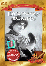 По щучьему велению