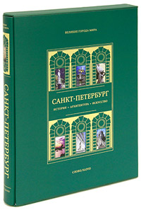 Санкт-Петербург (подарочное издание). Александр Марголис