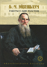 Работы о Льве Толстом. Б. М. Эйхенбаум