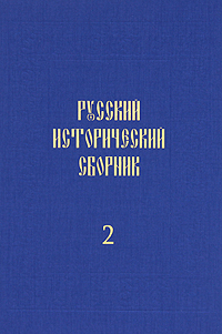 Русский исторический сборник. Том 2