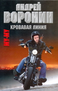 MuMu Krovavaya Liniya - Andrey Voronin