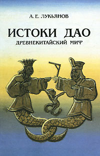 Истоки Дао. Древнекитайский миф. А. Е. Лукьянов