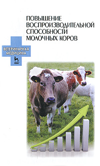 Повышение воспроизводительной способности молочных коров. И. Хакана,М. Хуобонен,В. Макарова,В. Сиротинина,А. Болгов,Е. Карманова