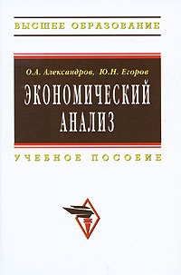 Экономический анализ. О. А. Александров, Ю. Н. Егоров