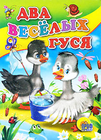 все цены на Два веселых гуся онлайн