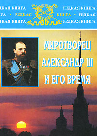 Миротворец Александр III и его время. Е. П. Толмачев