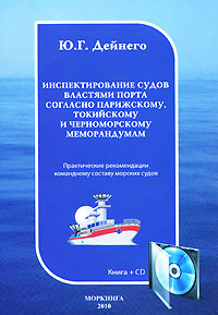 Инспектирование судов властями порта согласно Парижскому, Токийскому и Черноморскому меморандумам (+ CD-ROM)