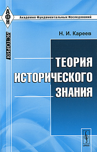 Теория исторического знания. Н. И. Кареев