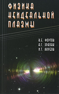 Физика неидеальной плазмы. В. Е. Фортов, А. Г. Храпак, И. Т. Якубов