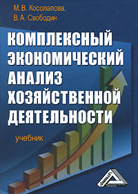 Комплексный экономический анализ хозяйственной деятельности. М. В. Косолапова, В. А. Свободин