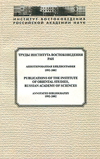    .  . 1992-2002 / Publications of the Institute of Oriental Studies, Russian Academy of Sciences: Annotated Bibliography: 1992-2002