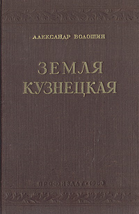 Земля Кузнецкая