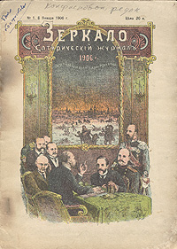 Фото Зеркало. Сатирический журнал. Выпуск №1, 1906 год. Покупайте с доставкой по России