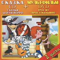Сказки Шарля Перро / Трое из Простоквашино (CD + DVD)