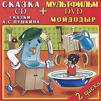 Сказки А.С. Пушкина / Мойдодыр (CD + DVD)