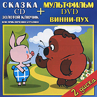 Золотой ключик или приключения Буратино / Винни-Пух (CD + DVD)