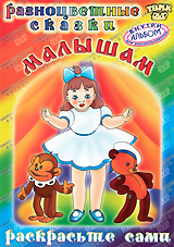 Разноцветные сказки малышам (DVD + раскраска)