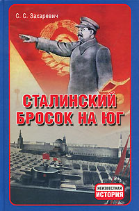 Сталинский бросок на Юг. С. С. Захаревич