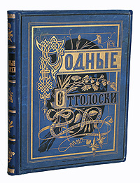 Родные Отголоски. Сборник стихотворенийZМ5000 Родные Отголоски. Сборник стихотворенийZМ5000Богато иллюстрированное издание!Париж - Санкт-Петербург, 1875 год. Издание П.Н.Полевого. С рисунками одного из лучших русских иллюстраторов-рисовальщиков Ивана Степановича Панова.Типографский переплет с золотым и рельефным тиснениями. Трехсторонний золотой обрез. Сохранность хорошая.Настоящее издание представляет собой стихотворную иллюстрированную хрестоматию великорусского народного быта.В хрестоматии собраны наиболее известные произведения поэтов-классиков. К каждому стихотворению, помещенному на отдельном листе, даны иллюстрации в виде виньетки. Издание не подлежит вывозу за пределы Российской Федерации.