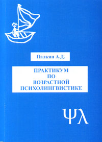 Иллюстрация к книге Практикум по возрастной психолингвистике Практикум по возрастной психолингвистике