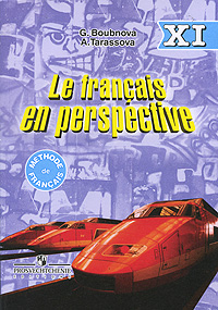 Le francais en perspective 11 / Французский язык. 11 класс. Г. И. Бубнова, А. Н. Тарасова