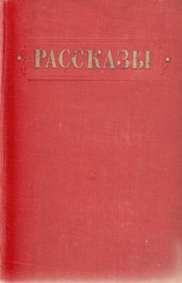 Рассказы. 1951 - 1952