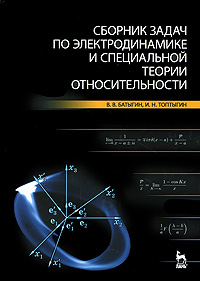 Сборник задач по электродинамике и специальной теории относительности. В. В. Батыгин, И. Н. Топтыгин