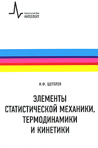 Элементы статистической механики, термодинамики и кинематики. И. Ф. Щеголев