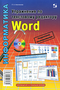 Информатика. Упражнения по текстовому редактору Word (+ CD-ROM). Л. А. Анеликова