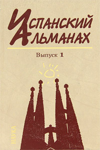 Испанский альманах, №1, 2008. Власть, общество и личность в истории