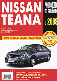 Nissan Teana. Самое полное профессиональное руководство по ремонту