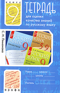 Тетрадь для оценки качества знаний по русскому языку. 9 класс. С. Н. Пименова