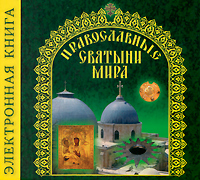 Православные Святыни мира