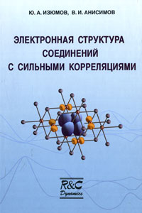 Электронная структура соединений с сильными корреляциями. Ю. А. Изюмов, В. И. Анисимов