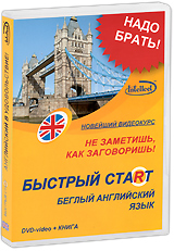 Быстрый старт: Беглый английский язык (DVD + книга)