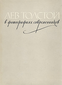 Лев Толстой в фотографиях современников