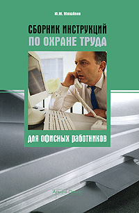 Сборник инструкций по охране труда для офисных работников. Ю. М. Михайлов